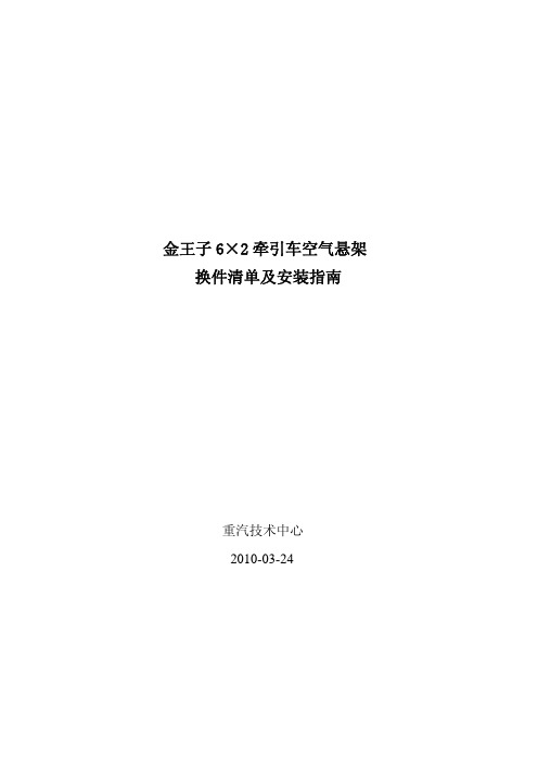 金王子牵引车空气悬架换件清单及安装指南