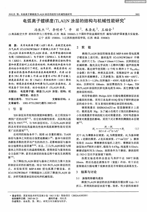 电弧离子镀梯度(Ti,Al)N涂层的结构与机械性能研究