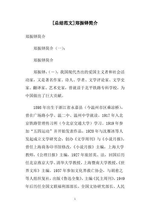 [总结范文]郑振铎简介