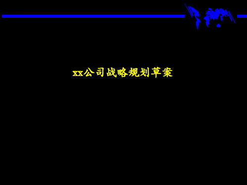 战略的制定方法咨询报告PPT资料97页