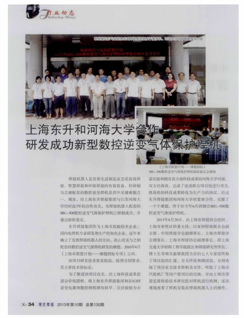 上海东升和河海大学合作研发成功新型数控逆变气体保护焊机