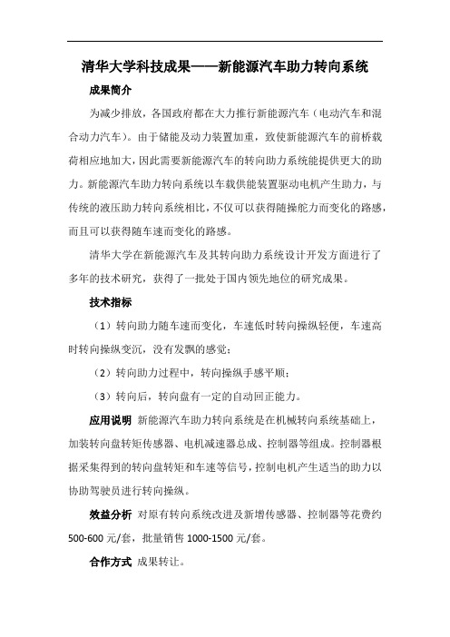 清华大学科技成果——新能源汽车助力转向系统