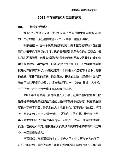 2019年在职教师入党自传范文