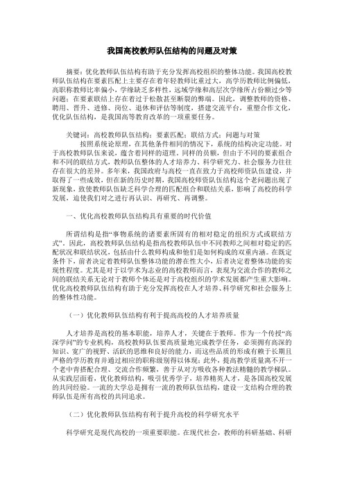我国高校教师队伍结构的问题及对策