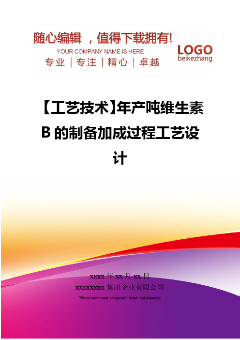 精编【工艺技术】年产吨维生素B的制备加成过程工艺设计