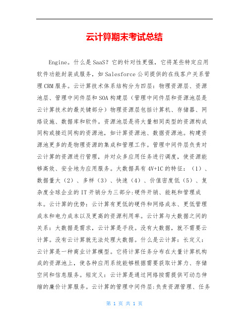 云计算期末考试总结