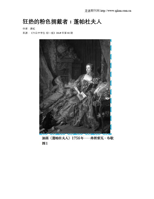 狂热的粉色拥戴者：蓬帕杜夫人