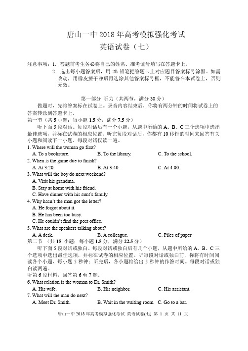 2018届河北省唐山市第一中学高三下学期强化提升考试(七)英语试题