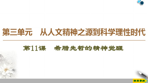 高中岳麓版历史必修3 第3单元 第11课 希腊先哲的精神觉醒课件PPT