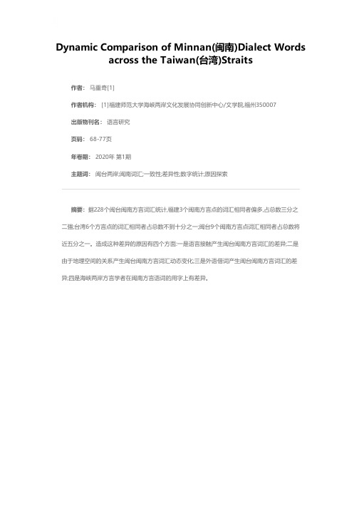 海峡两岸闽南方言词汇动态比较研究