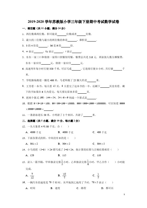 三年级下册数学试题  2019-2020学年下册期中考试数学试卷5  苏教版 (有答案)
