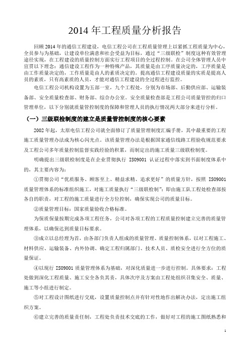 2014年工程质量分析报告(定稿)