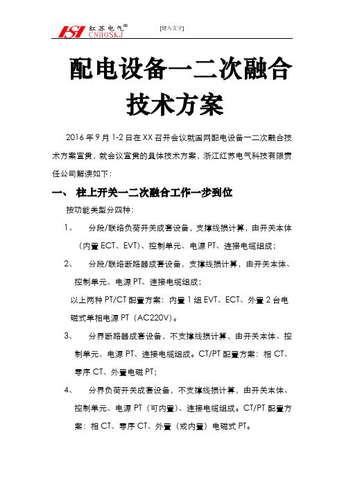 红申集团响应一二次融合技术