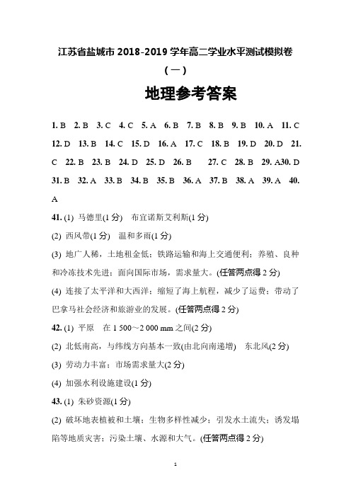 江苏省盐城市2018-2019学年高二学业水平测试模拟卷(1月)地理答案