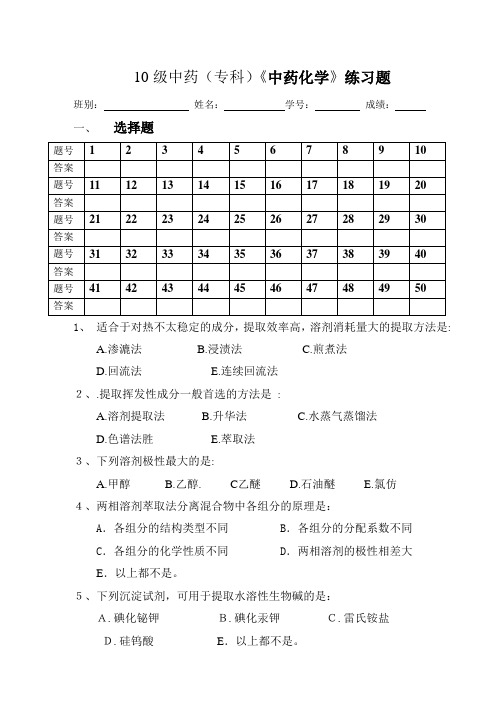 级中药(专科)《中药化学》练习题 .doc