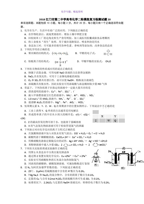 2018广东省江门市第二中学高考化学二轮模拟复习检测试题 20 Word版含答案