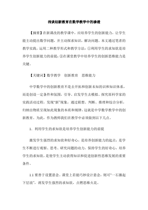浅谈创新教育在数学教学中的渗透