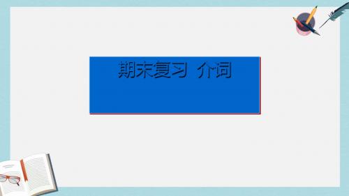 人教版六年级英语下册《期末复习_介词》课件