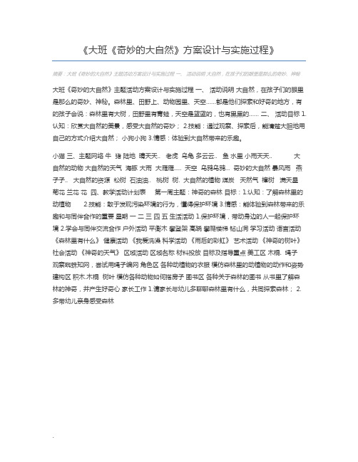 大班《奇妙的大自然》方案设计与实施过程