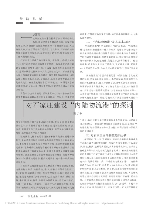 对石家庄建设_内陆物流港_的探讨_魏子秋