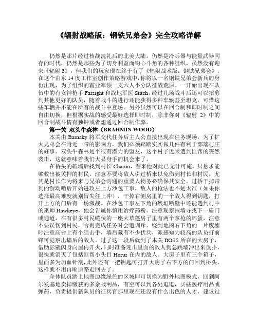 pc  辐射战略版 钢铁兄弟会 详细攻略