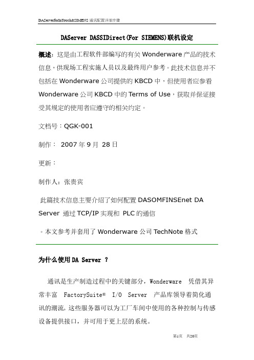 DAServerforInTouch通讯配置详细步骤(siemens).