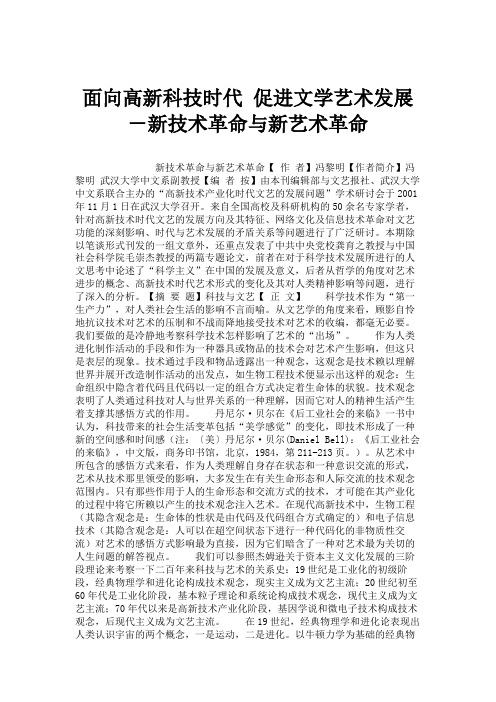 面向高新科技时代 促进文学艺术发展-新技术革命与新艺术革命.