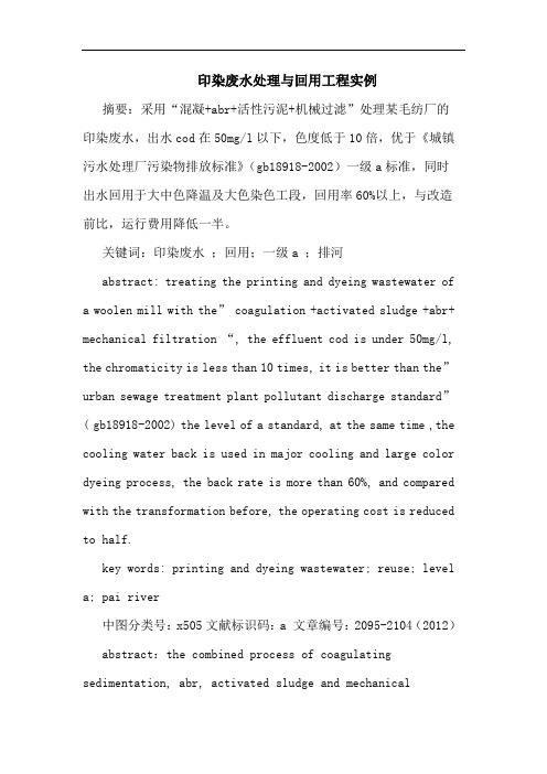 印染废水处理与回用工程实例
