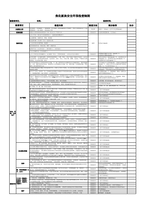 焦化安全环保检查细则(第二版)(1) (1)