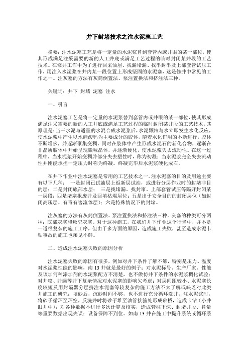 井下封堵技术之注水泥塞工艺