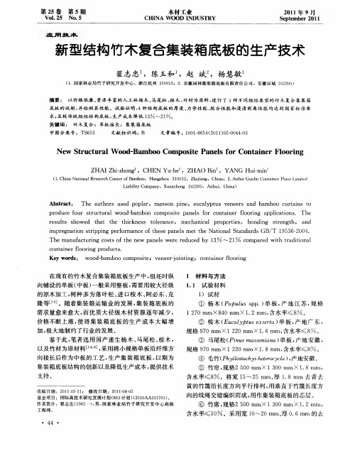 新型结构竹木复合集装箱底板的生产技术