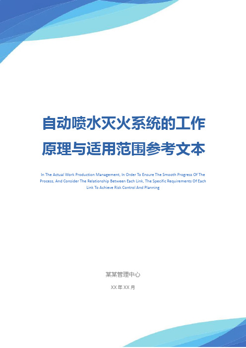 自动喷水灭火系统的工作原理与适用范围参考文本