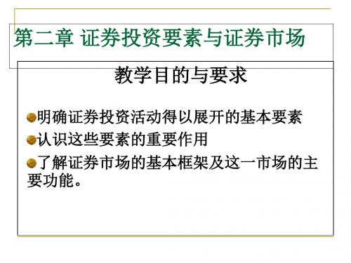 第二章 证券投资要(2)-PPT精选文档