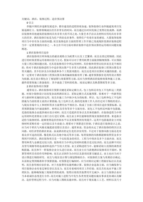 酒店装修中造价预决算运用浅析