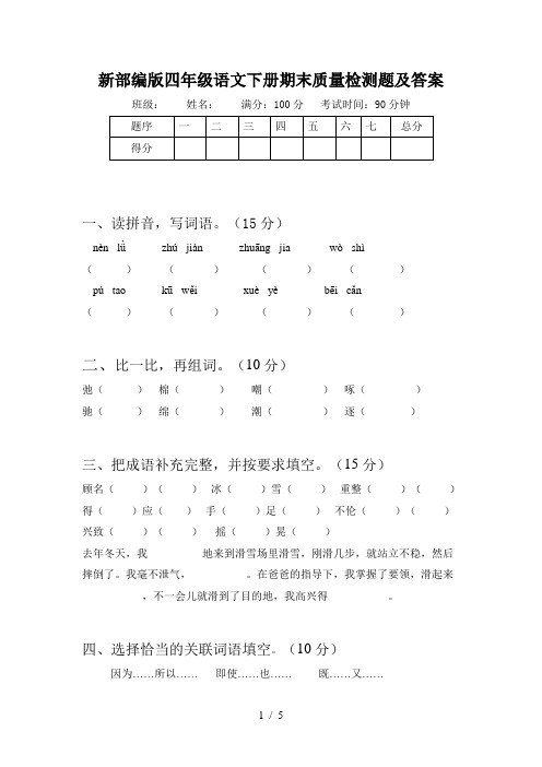 新部编版四年级语文下册期末质量检测题及答案