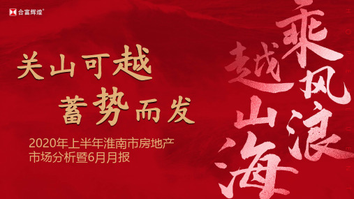 2020年上半年淮南市房地产市场分析暨6月月报(1)