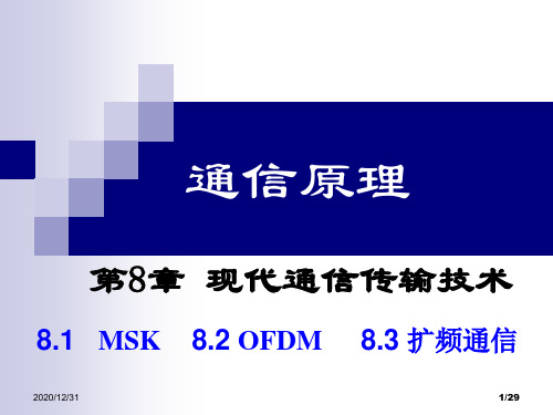 通信原理：第8章 现代通信传输技术