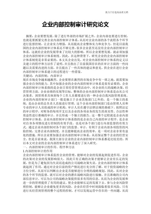 企业内部控制审计研究论文
