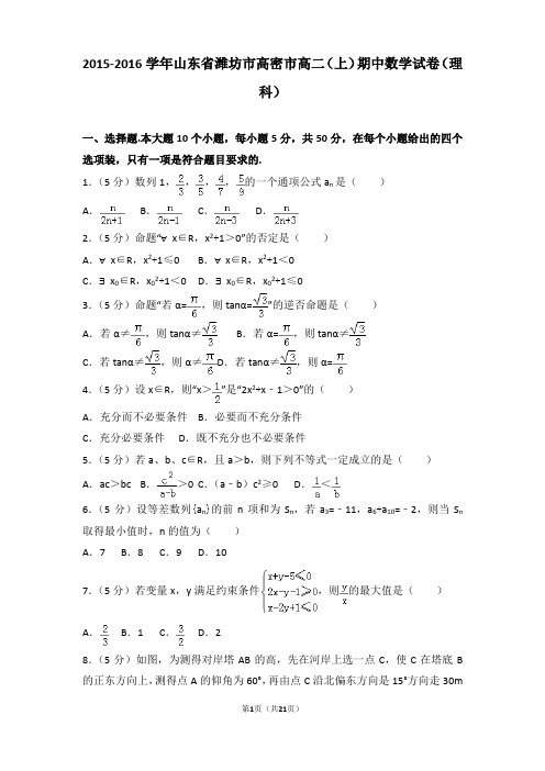 2015-2016学年山东省潍坊市高密市高二上学期数学期中试卷带解析(理科)