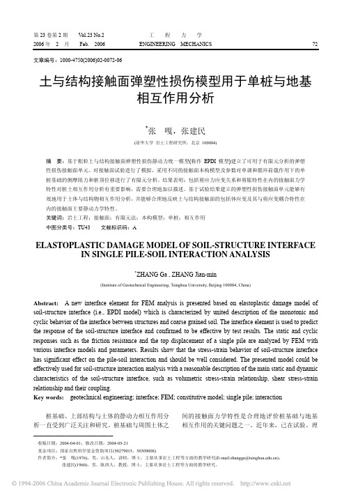 土与结构接触面弹塑性损伤模型用于单桩与地基相互作用分析