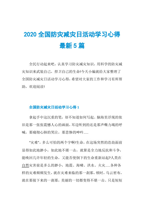 2020全国防灾减灾日活动学习心得最新5篇