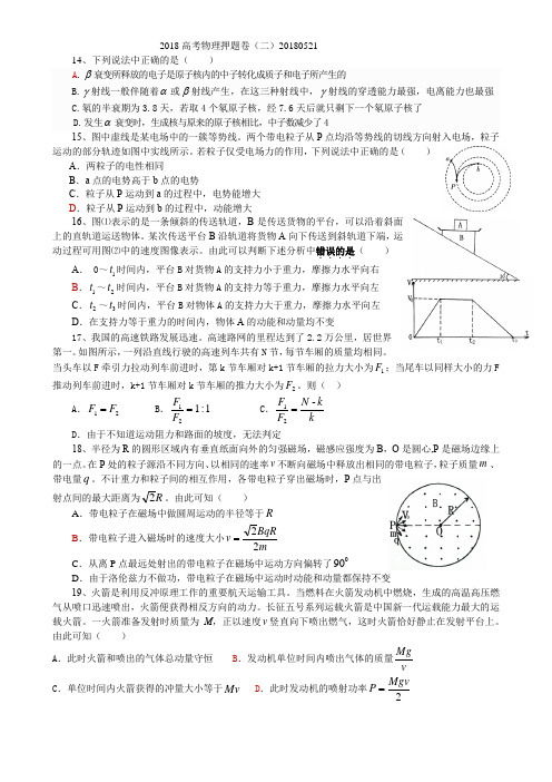 2018高考物理押题卷(二)带答案20180521