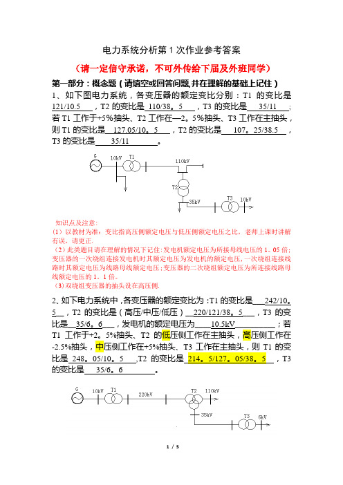 电力系统北交大第1次作业答案