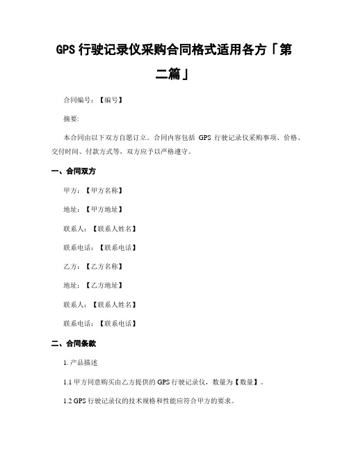 GPS行驶记录仪采购合同格式适用各方「精选3篇」