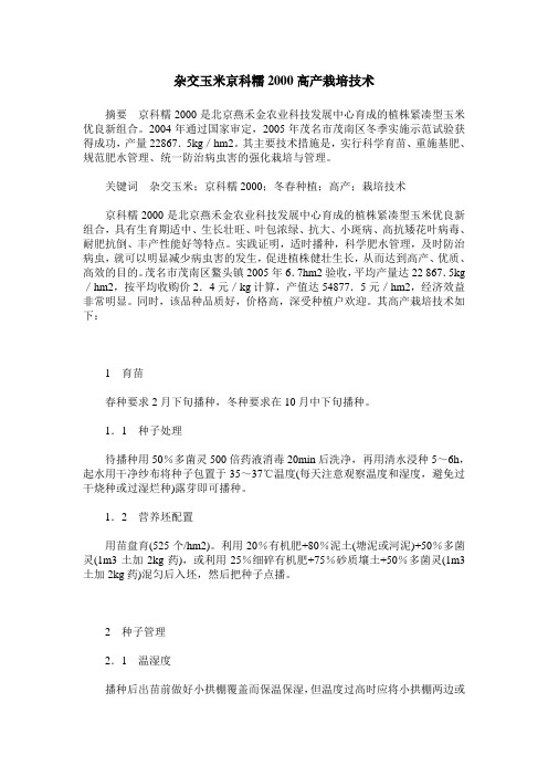 杂交玉米京科糯2000高产栽培技术