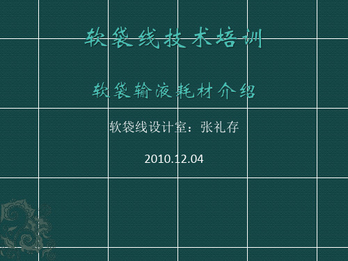 软袋输液耗材介绍