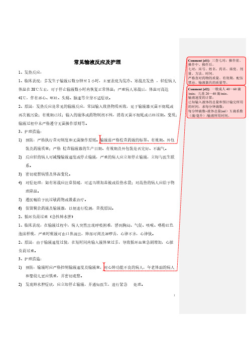 常见输液反应及护理及过敏性休克的抢救【VIP专享】