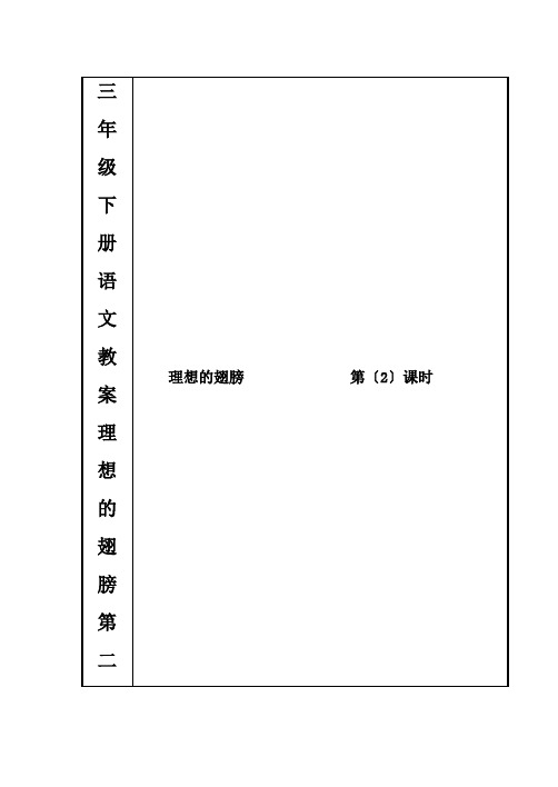 三年级下册语文教案理想的翅膀第二课时北师大版