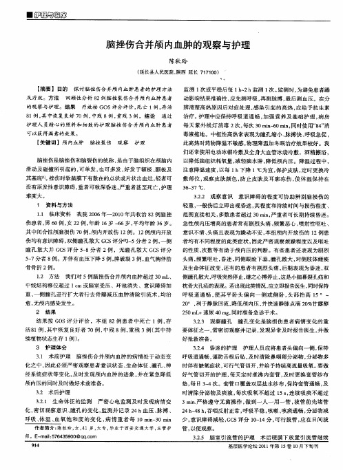 脑挫伤合并颅内血肿的观察与护理