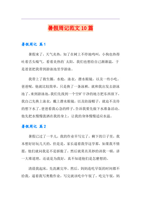 暑假周记范文10篇